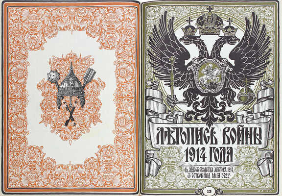 Летопись войны. [Еженедельный иллюстрированный журнал]. 1914—1915. № 1—24. Пг.: Ред.-изд. Д. Дубенский, 1914—1915.